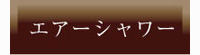 エアーシャワーとは