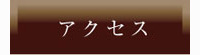 貴宝の癒 岩盤浴 アクセス