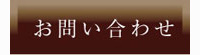 貴宝の癒 岩盤浴 お問い合わせ 