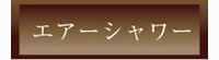 エアーシャワーとは
