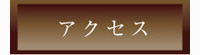 貴宝の癒 岩盤浴 アクセス