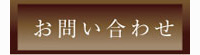 貴宝の癒 岩盤浴 お問い合わせ 