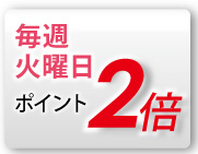 毎週火曜日  ポイント2倍