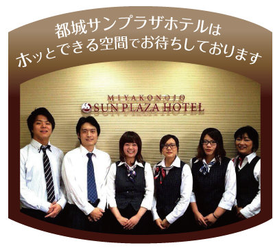 サンプラザホテルスタッフ