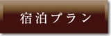 サンプラザ宿泊プラン