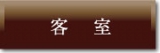 サンプラザ客室