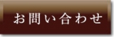 お問い合わせはこちら