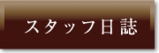 サンプラザスタッフブログ