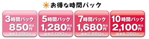 都城まんが喫茶お得時間パック
