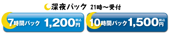 都城まんが喫茶お得深夜パック