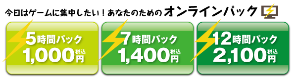 都城まんが喫茶お得オンラインパック