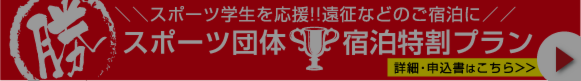 団体特割プラン