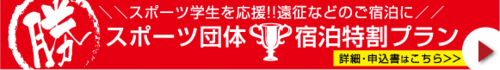 団体特割プラン