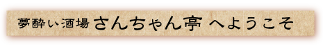 さんちゃん亭へようこそ