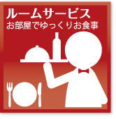 ルームサービス