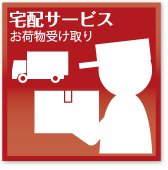 宅配サービス