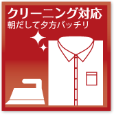 クリーニング対応