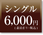 シングル素泊まり料金
