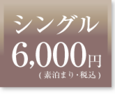 シングル素泊まり料金