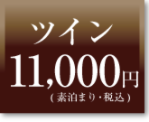 ツイン素泊まり料金