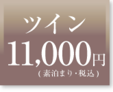 ツイン素泊まり料金