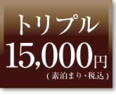 トリプル素泊まり料金