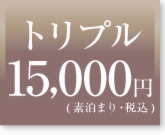 トリプル素泊まり料金