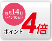 毎月14日  ポイント4倍