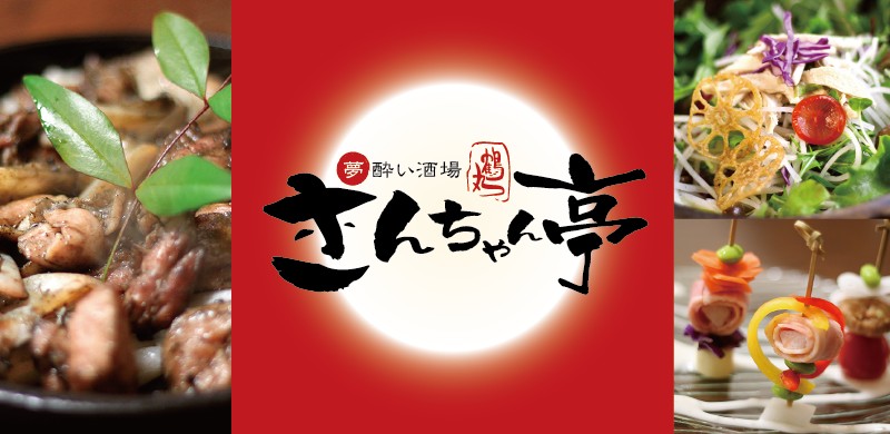 都城の忘年会 新年会 歓送迎会などのご宴会 食べて 飲んで 寝る 宿付き夢酔い酒場 さんちゃん亭 公式サイト 都城の忘年会 新年会 歓送迎会などのご宴会 食べて 飲んで 寝る 宿付き夢酔い酒場 さんちゃん亭 公式サイト