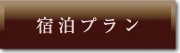 サンプラザ宿泊プラン