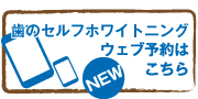 歯のセルフホワイトニングウェブ予約はこちら